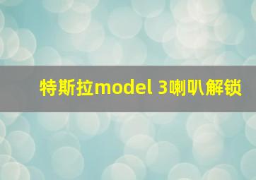 特斯拉model 3喇叭解锁